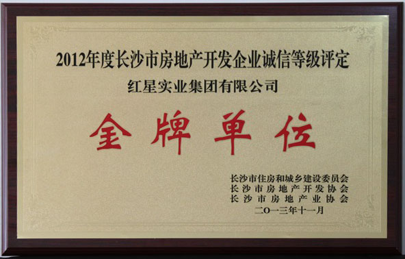 2012年長(zhǎng)沙市房地產(chǎn)開發(fā)誠(chéng)信金牌企業(yè)